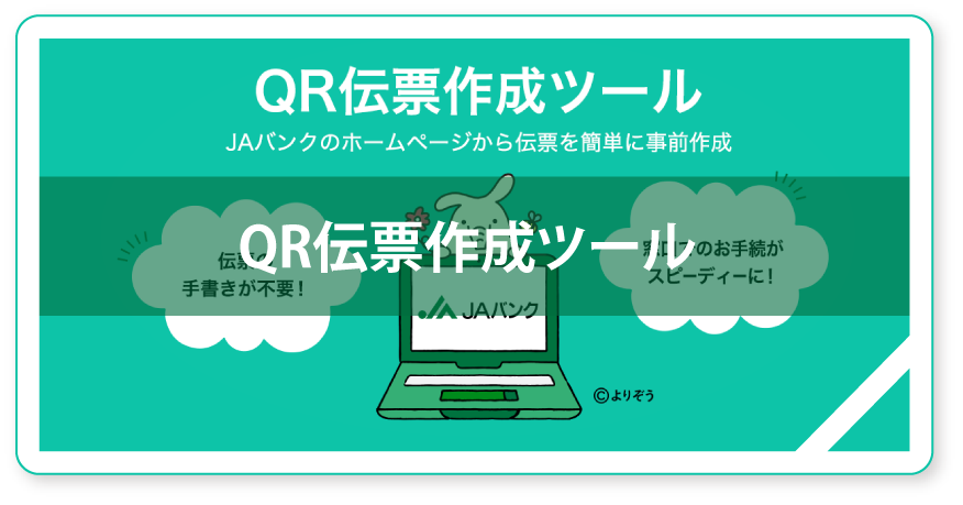 年QR伝票作成ツール