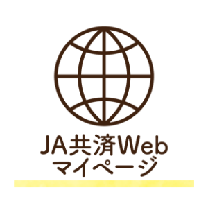 JA共済WEBマイページ