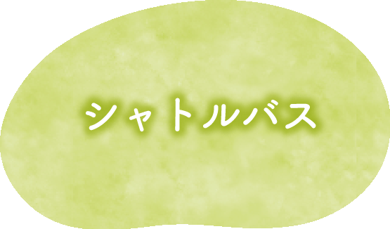 シャトルバス