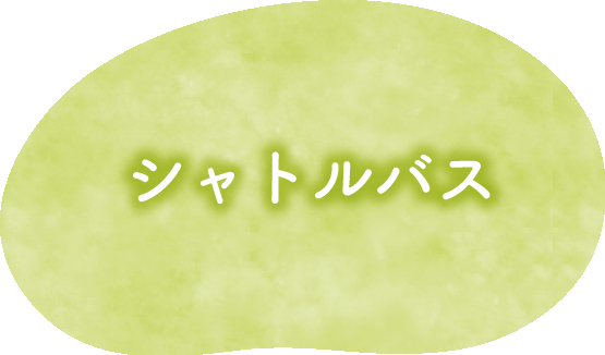 シャトルバス