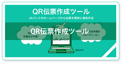 年QR伝票作成ツール