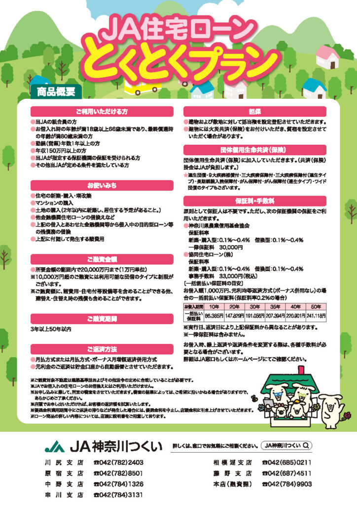 JA住宅ローンとくとくプランのご案内｜JA神奈川つくい