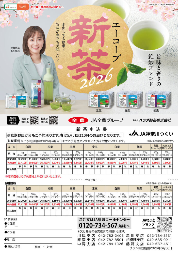 令和8年度 新茶予約開始（足柄茶・エーコープ茶）｜JA神奈川つくい