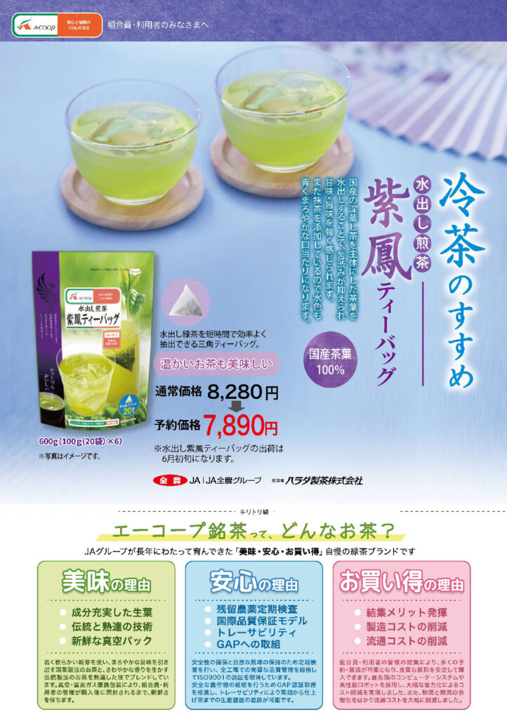 令和8年度 新茶予約開始（足柄茶・エーコープ茶）｜JA神奈川つくい