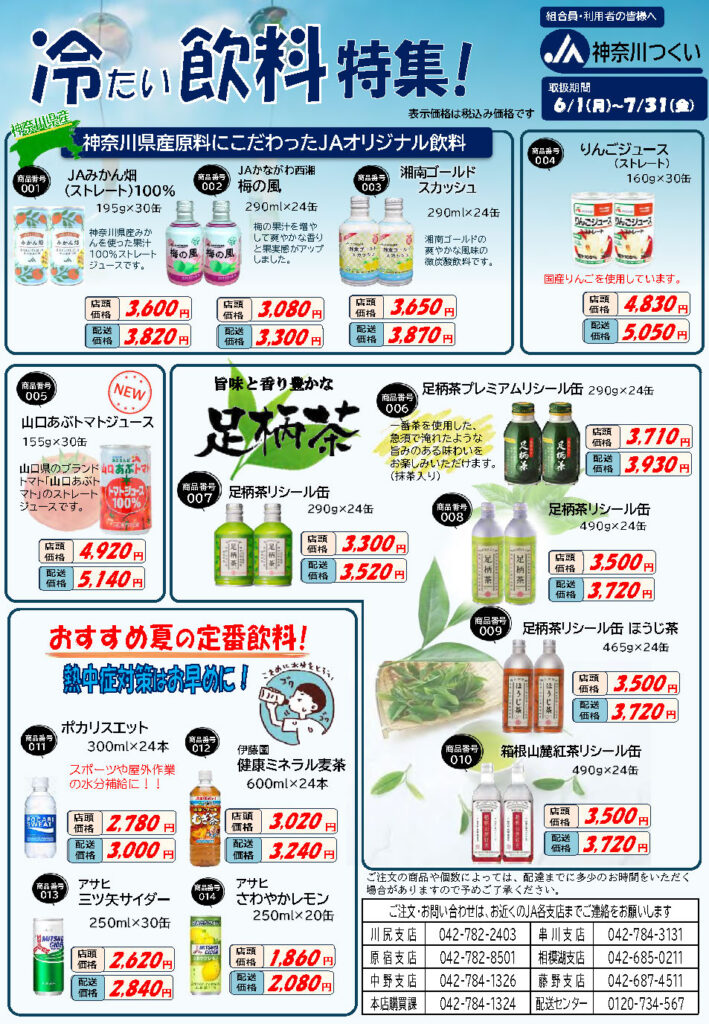 冷たい飲料・冷たい麺特集｜JA神奈川つくい