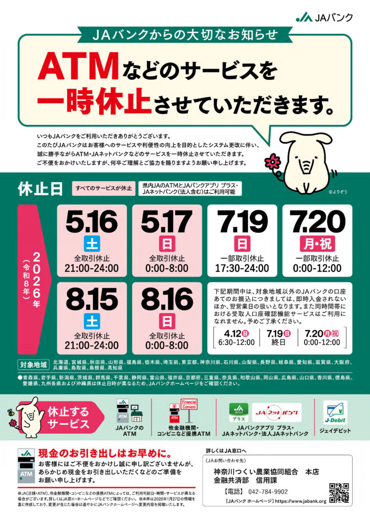 masa休止中 ATM一時休止のお知らせ｜JA神奈川つくい