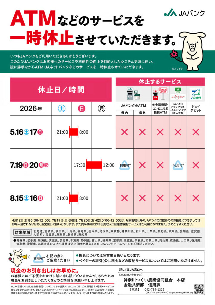 ATM一時休止のお知らせ｜JA神奈川つくい