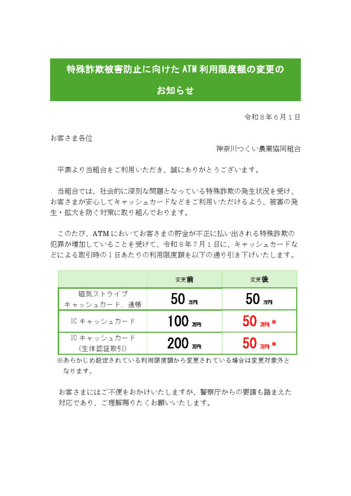 SSS777 様 ご依頼 確認用 特殊詐欺被害防止に向けたATM利用限度額の変更のお知らせ｜JA神奈川つくい