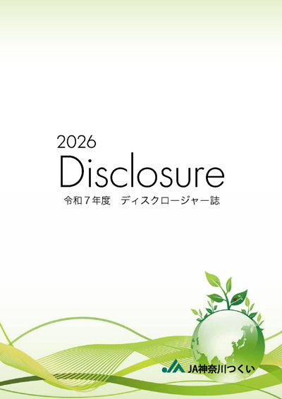ディスクロージャー誌｜JA神奈川つくい
