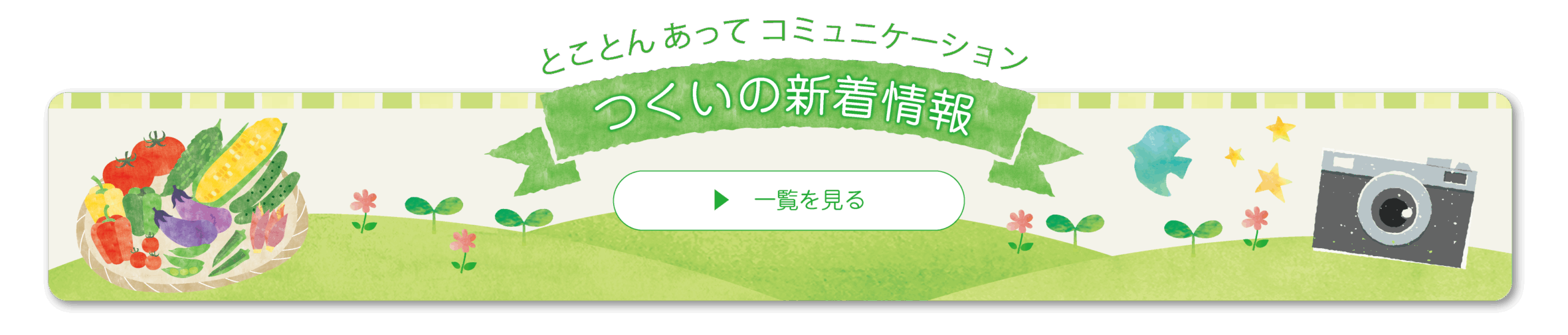 つくいの新着情報 一覧を見る