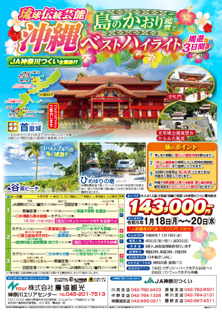 JA神奈川つくい企画旅行・沖縄ハイライト周遊3日間｜JA神奈川つくい